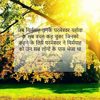 Picture 07 - यिर्मयाह 43:1 HINIRV - जब यिर्मयाह उनके - Bible Verse Picture