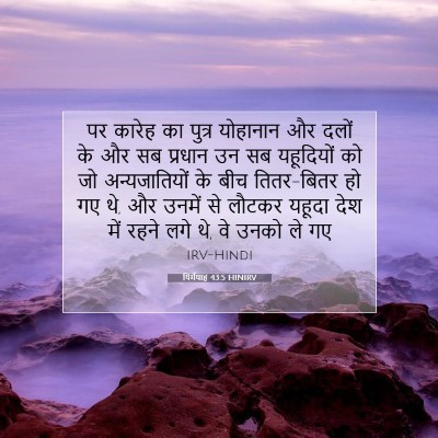 Picture 07 - यिर्मयाह 43:5 HINIRV - पर कारेह का पुत्र - Bible Verse Picture