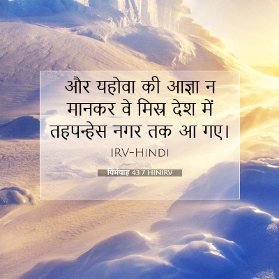 Picture 07 - यिर्मयाह 43:7 HINIRV - और यहोवा की आज्ञा न - Bible Verse Picture