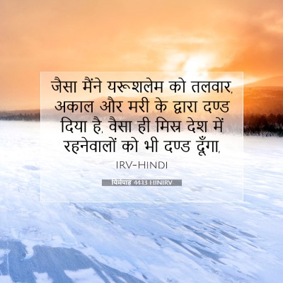 Picture 07 - यिर्मयाह 44:13 HINIRV - जैसा मैंने - Bible Verse Picture