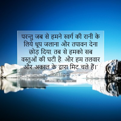 Picture 07 - यिर्मयाह 44:18 HINIRV - परन्तु जब से हमने - Bible Verse Picture