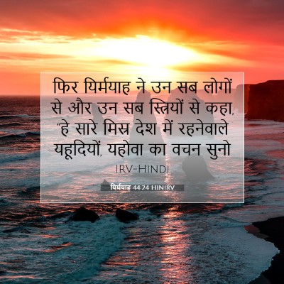Picture 07 - यिर्मयाह 44:24 HINIRV - फिर यिर्मयाह ने उन - Bible Verse Picture