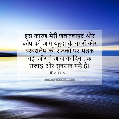 Picture 07 - यिर्मयाह 44:6 HINIRV - इस कारण मेरी - Bible Verse Picture