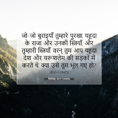 Picture 07 - यिर्मयाह 44:9 HINIRV - जो-जो बुराइयाँ - Bible Verse Picture