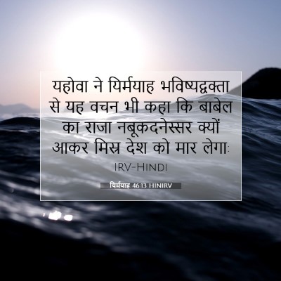Picture 07 - यिर्मयाह 46:13 HINIRV - यहोवा ने यिर्मयाह - Bible Verse Picture