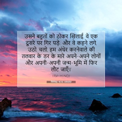 Picture 07 - यिर्मयाह 46:16 HINIRV - उसने बहुतों को - Bible Verse Picture