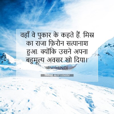 Picture 07 - यिर्मयाह 46:17 HINIRV - वहाँ वे पुकार के - Bible Verse Picture