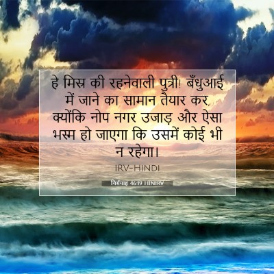 Picture 07 - यिर्मयाह 46:19 HINIRV - हे मिस्र की - Bible Verse Picture