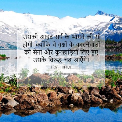 Picture 07 - यिर्मयाह 46:22 HINIRV - “उसकी आहट सर्प के - Bible Verse Picture