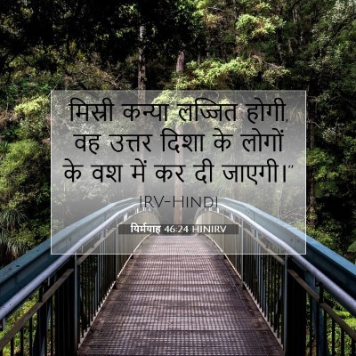 Picture 07 - यिर्मयाह 46:24 HINIRV - मिस्री कन्या - Bible Verse Picture