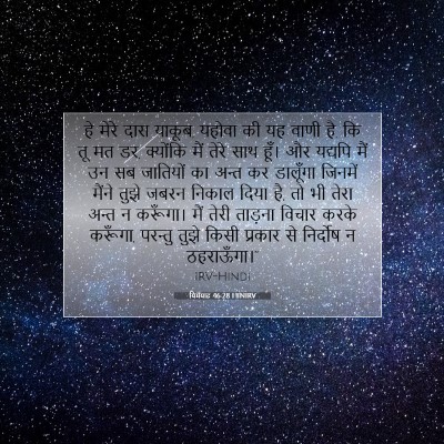 Picture 07 - यिर्मयाह 46:28 HINIRV - हे मेरे दास याकूब, - Bible Verse Picture