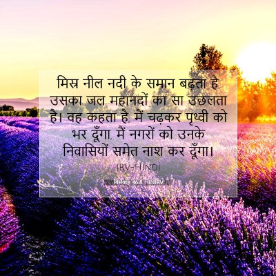 Picture 07 - यिर्मयाह 46:8 HINIRV - मिस्र नील नदी के - Bible Verse Picture