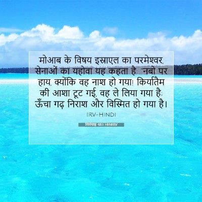 Picture 07 - यिर्मयाह 48:1 HINIRV - मोआब के विषय - Bible Verse Picture