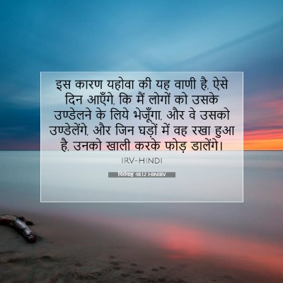 Picture 07 - यिर्मयाह 48:12 HINIRV - इस कारण यहोवा की यह - Bible Verse Picture
