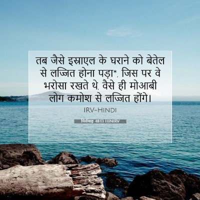 Picture 07 - यिर्मयाह 48:13 HINIRV - तब जैसे इस्राएल के - Bible Verse Picture