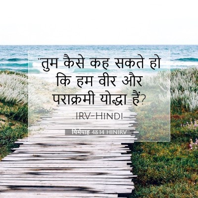 Picture 07 - यिर्मयाह 48:14 HINIRV - “तुम कैसे कह सकते - Bible Verse Picture