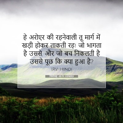 Picture 07 - यिर्मयाह 48:19 HINIRV - हे अरोएर की - Bible Verse Picture