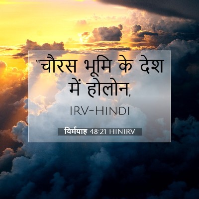 Picture 07 - यिर्मयाह 48:21 HINIRV - “चौरस भूमि के देश - Bible Verse Picture