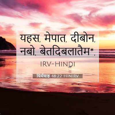 Picture 07 - यिर्मयाह 48:22 HINIRV - यहस, मेपात, दीबोन, - Bible Verse Picture