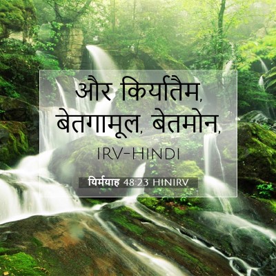 Picture 07 - यिर्मयाह 48:23 HINIRV - और किर्यातैम, - Bible Verse Picture