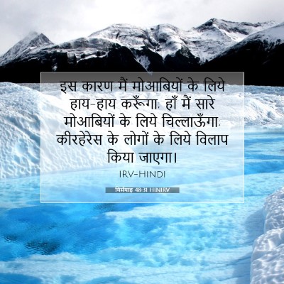 Picture 07 - यिर्मयाह 48:31 HINIRV - इस कारण मैं - Bible Verse Picture