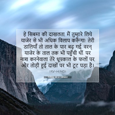 Picture 07 - यिर्मयाह 48:32 HINIRV - हे सिबमा की दाखलता, - Bible Verse Picture
