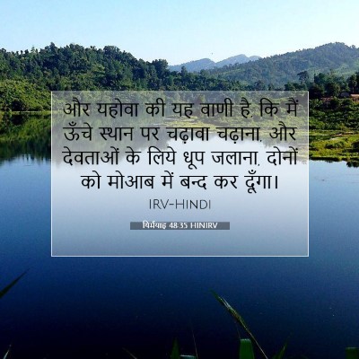 Picture 07 - यिर्मयाह 48:35 HINIRV - और यहोवा की यह वाणी - Bible Verse Picture