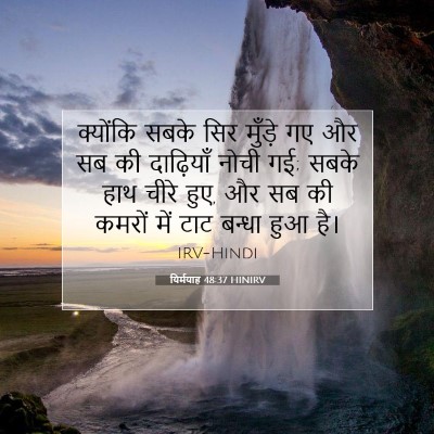 Picture 07 - यिर्मयाह 48:37 HINIRV - क्योंकि सबके सिर - Bible Verse Picture