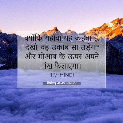 Picture 07 - यिर्मयाह 48:40 HINIRV - क्योंकि यहोवा यह - Bible Verse Picture