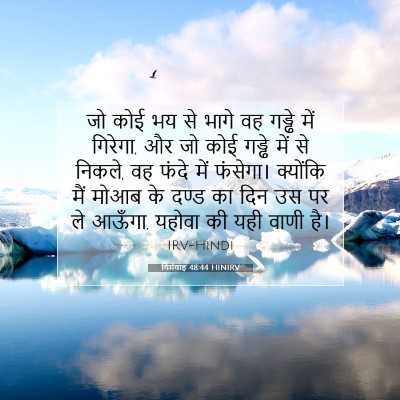 Picture 07 - यिर्मयाह 48:44 HINIRV - जो कोई भय से भागे - Bible Verse Picture
