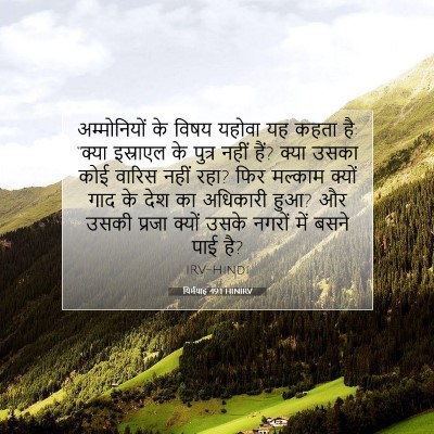 Picture 07 - यिर्मयाह 49:1 HINIRV - अम्मोनियों के - Bible Verse Picture