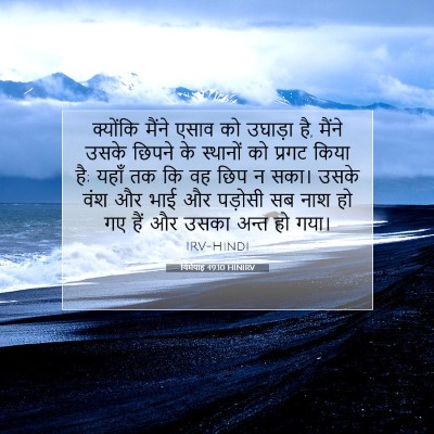 Picture 07 - यिर्मयाह 49:10 HINIRV - क्योंकि मैंने - Bible Verse Picture