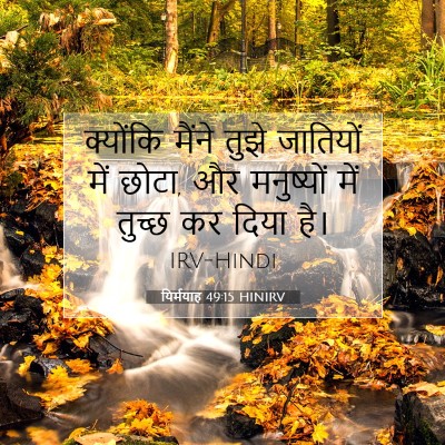 Picture 07 - यिर्मयाह 49:15 HINIRV - क्योंकि मैंने - Bible Verse Picture