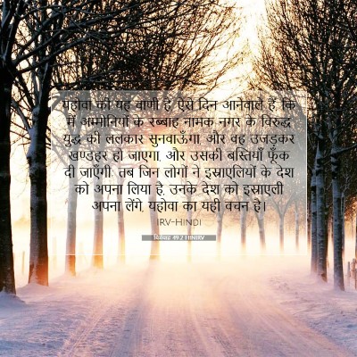 Picture 07 - यिर्मयाह 49:2 HINIRV - यहोवा की यह वाणी - Bible Verse Picture