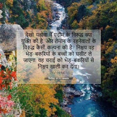 Picture 07 - यिर्मयाह 49:20 HINIRV - देखो, यहोवा ने एदोम - Bible Verse Picture