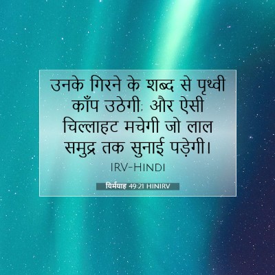 Picture 07 - यिर्मयाह 49:21 HINIRV - उनके गिरने के शब्द - Bible Verse Picture