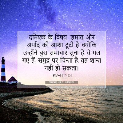 Picture 07 - यिर्मयाह 49:23 HINIRV - दमिश्क के विषय, - Bible Verse Picture