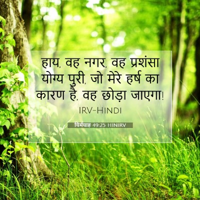 Picture 07 - यिर्मयाह 49:25 HINIRV - हाय, वह नगर, वह - Bible Verse Picture