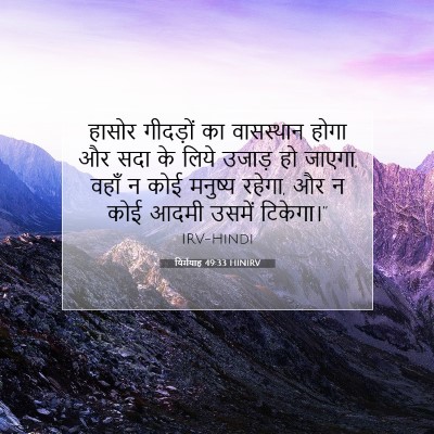Picture 07 - यिर्मयाह 49:33 HINIRV - हासोर गीदड़ों का - Bible Verse Picture