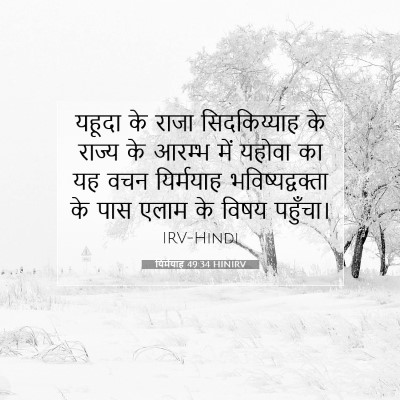 Picture 07 - यिर्मयाह 49:34 HINIRV - यहूदा के राजा - Bible Verse Picture