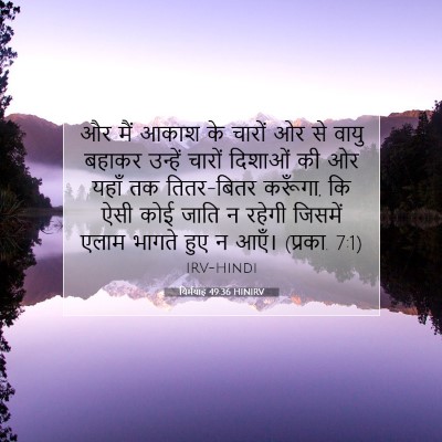 Picture 07 - यिर्मयाह 49:36 HINIRV - और मैं आकाश के - Bible Verse Picture