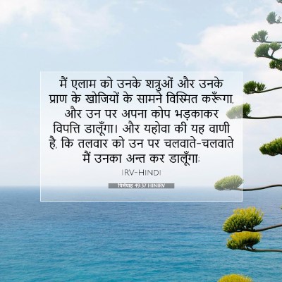 Picture 07 - यिर्मयाह 49:37 HINIRV - मैं एलाम को उनके - Bible Verse Picture