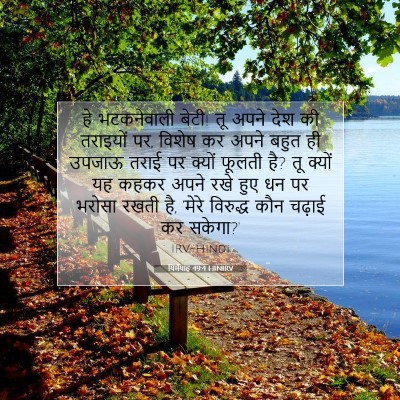 Picture 07 - यिर्मयाह 49:4 HINIRV - हे भटकनेवाली बेटी! - Bible Verse Picture