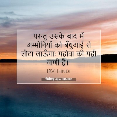 Picture 07 - यिर्मयाह 49:6 HINIRV - परन्तु उसके बाद - Bible Verse Picture