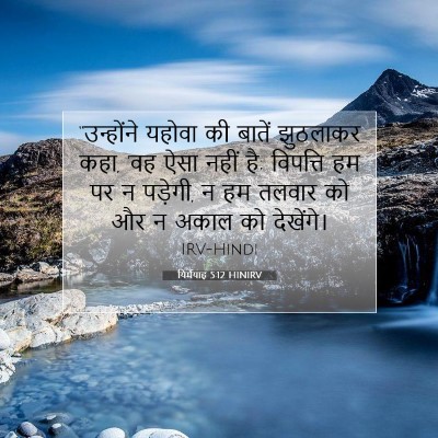 Picture 07 - यिर्मयाह 5:12 HINIRV - “उन्होंने यहोवा - Bible Verse Picture
