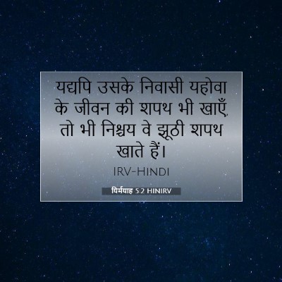 Picture 07 - यिर्मयाह 5:2 HINIRV - यद्यपि उसके - Bible Verse Picture
