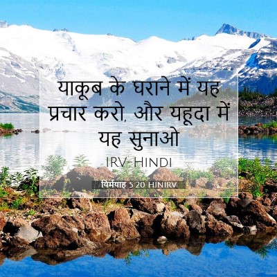 Picture 07 - यिर्मयाह 5:20 HINIRV - याकूब के घराने में - Bible Verse Picture