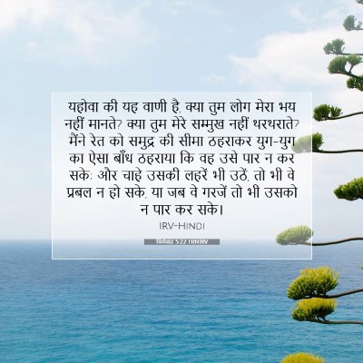 Picture 07 - यिर्मयाह 5:22 HINIRV - यहोवा की यह वाणी - Bible Verse Picture