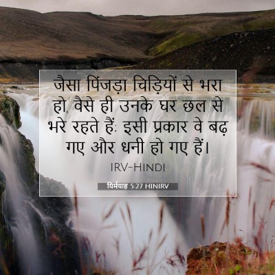 Picture 07 - यिर्मयाह 5:27 HINIRV - जैसा पिंजड़ा - Bible Verse Picture