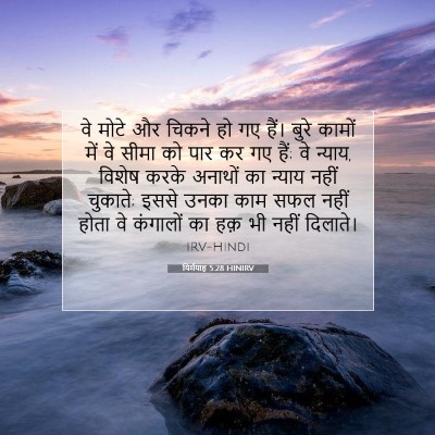 Picture 07 - यिर्मयाह 5:28 HINIRV - वे मोटे और चिकने हो - Bible Verse Picture